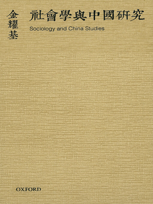 Title details for 社會學與中國研究 by 金耀基 - Wait list